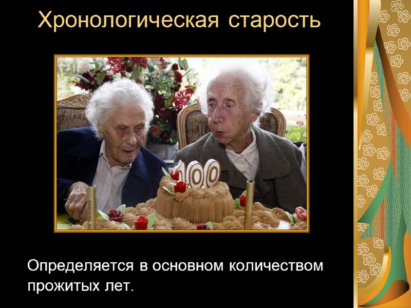 Хронологическая старость    Определяется в основном количеством прожитых лет.